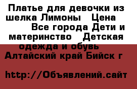 Платье для девочки из шелка Лимоны › Цена ­ 1 000 - Все города Дети и материнство » Детская одежда и обувь   . Алтайский край,Бийск г.